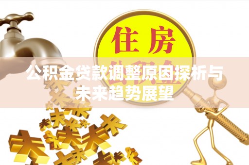 三芝公积金贷款调整原因探析与未来趋势展望