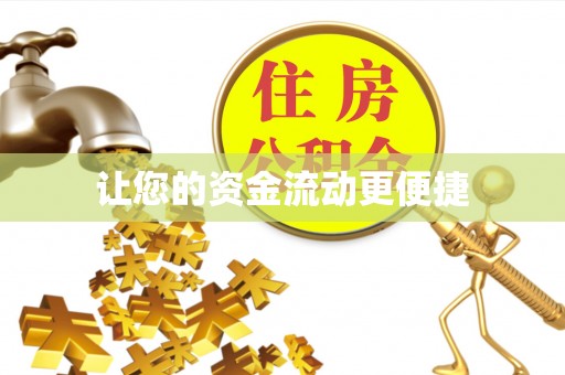 三芝让您的资金流动更便捷