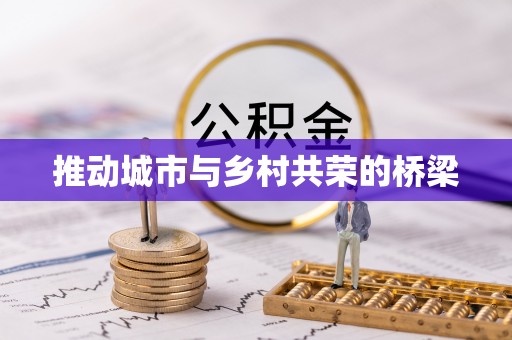 三芝推动城市与乡村共荣的桥梁