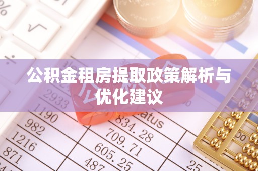 三芝公积金租房提取政策解析与优化建议