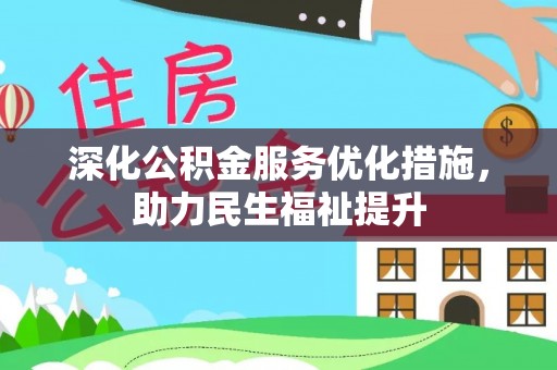 三芝深化公积金服务优化措施，助力民生福祉提升
