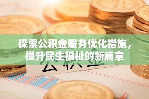 三芝探索公积金服务优化措施，提升民生福祉的新篇章