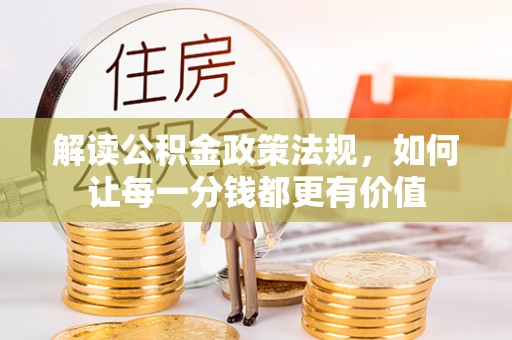 三芝解读公积金政策法规，如何让每一分钱都更有价值