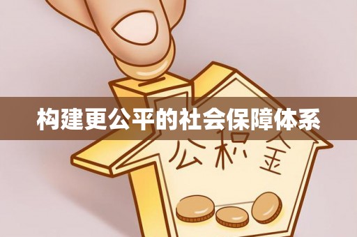 三芝构建更公平的社会保障体系