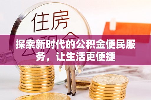 三芝探索新时代的公积金便民服务，让生活更便捷