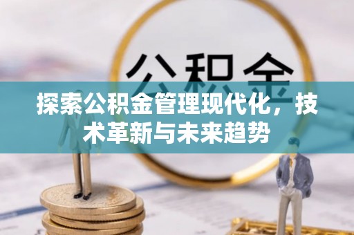 三芝探索公积金管理现代化，技术革新与未来趋势