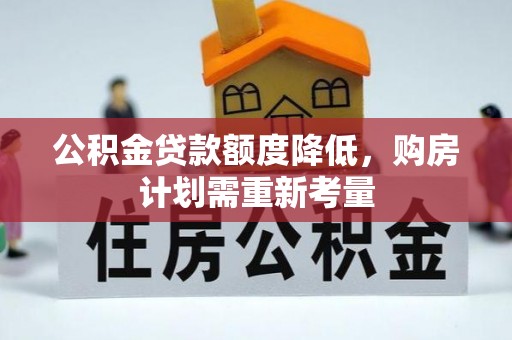 三芝公积金贷款额度降低，购房计划需重新考量
