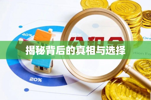 三芝揭秘背后的真相与选择