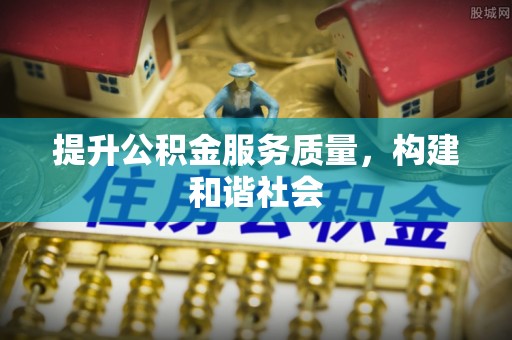 三芝提升公积金服务质量，构建和谐社会
