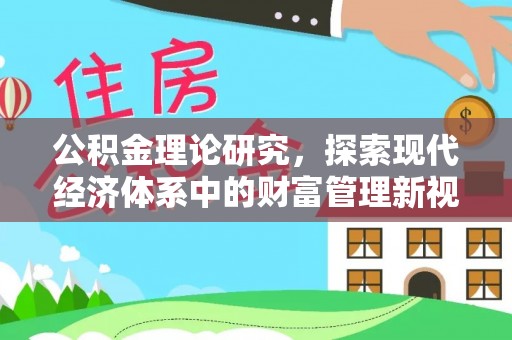 三芝公积金理论研究，探索现代经济体系中的财富管理新视角