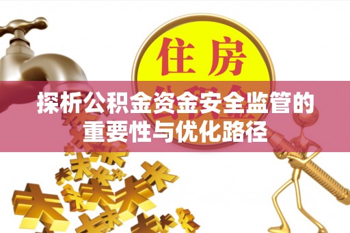 三芝探析公积金资金安全监管的重要性与优化路径