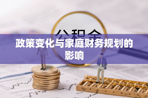 三芝政策变化与家庭财务规划的影响