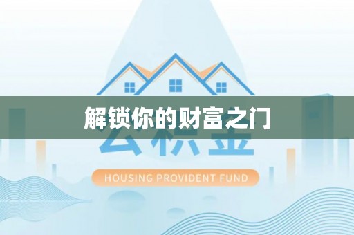 三芝解锁你的财富之门
