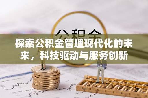 三芝探索公积金管理现代化的未来，科技驱动与服务创新
