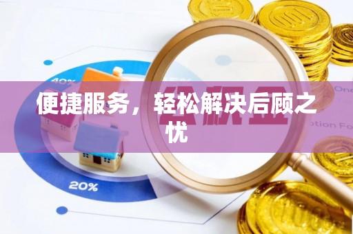 三芝便捷服务，轻松解决后顾之忧