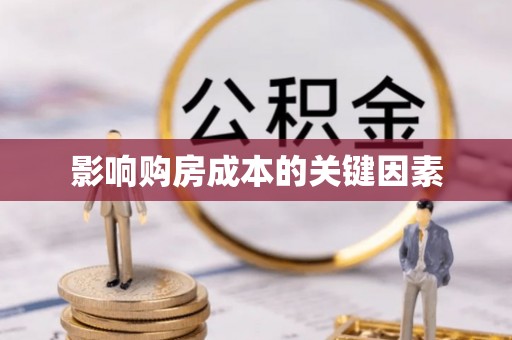 三芝影响购房成本的关键因素