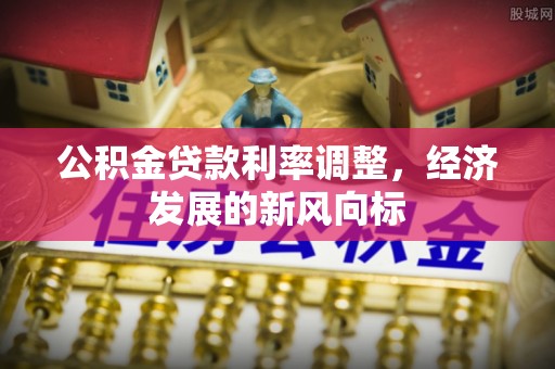 三芝公积金贷款利率调整，经济发展的新风向标