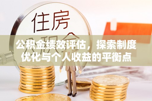 三芝公积金绩效评估，探索制度优化与个人收益的平衡点