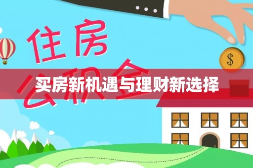 三芝买房新机遇与理财新选择