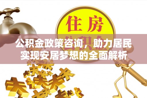 三芝公积金政策咨询，助力居民实现安居梦想的全面解析