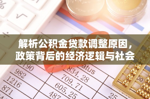 三芝解析公积金贷款调整原因，政策背后的经济逻辑与社会影响