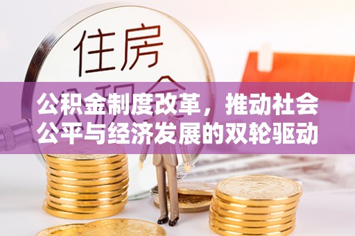 三芝公积金制度改革，推动社会公平与经济发展的双轮驱动