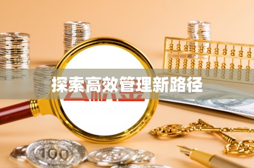 三芝探索高效管理新路径