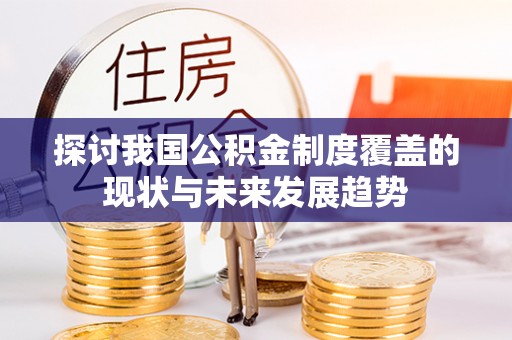 三芝探讨我国公积金制度覆盖的现状与未来发展趋势
