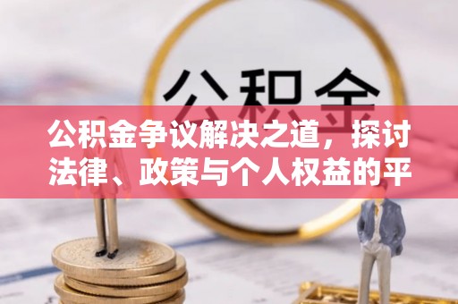 三芝公积金争议解决之道，探讨法律、政策与个人权益的平衡