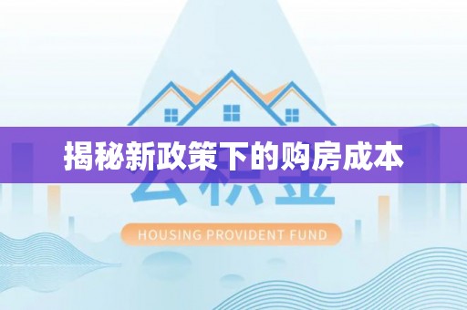 三芝揭秘新政策下的购房成本