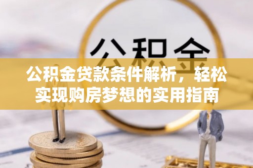 三芝公积金贷款条件解析，轻松实现购房梦想的实用指南
