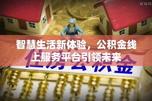 三芝智慧生活新体验，公积金线上服务平台引领未来