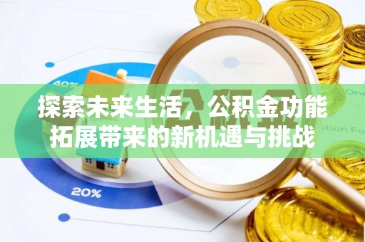 三芝探索未来生活，公积金功能拓展带来的新机遇与挑战