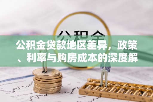 三芝公积金贷款地区差异，政策、利率与购房成本的深度解析