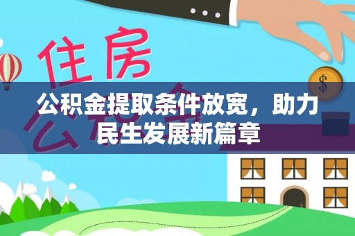 三芝公积金提取条件放宽，助力民生发展新篇章