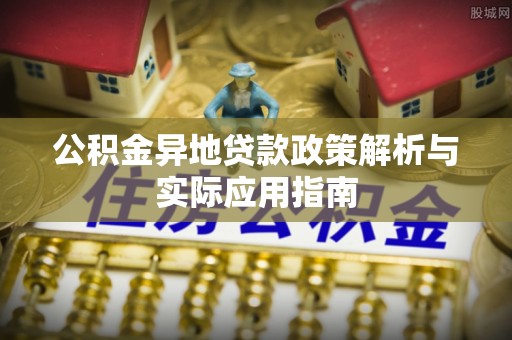 三芝公积金异地贷款政策解析与实际应用指南