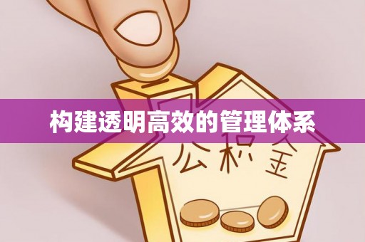 三芝构建透明高效的管理体系