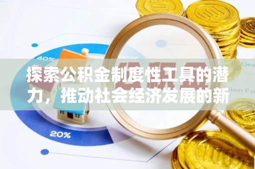 三芝探索公积金制度性工具的潜力，推动社会经济发展的新引擎