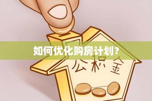 三芝如何优化购房计划？