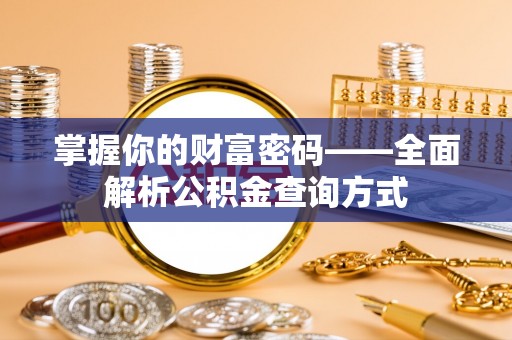 三芝掌握你的财富密码——全面解析公积金查询方式