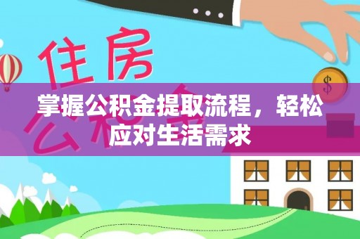 三芝掌握公积金提取流程，轻松应对生活需求