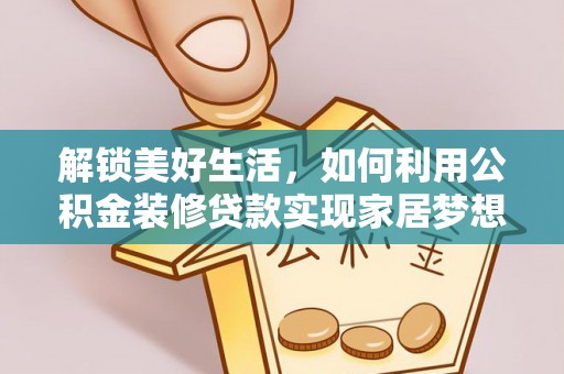 三芝解锁美好生活，如何利用公积金装修贷款实现家居梦想