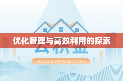 三芝优化管理与高效利用的探索