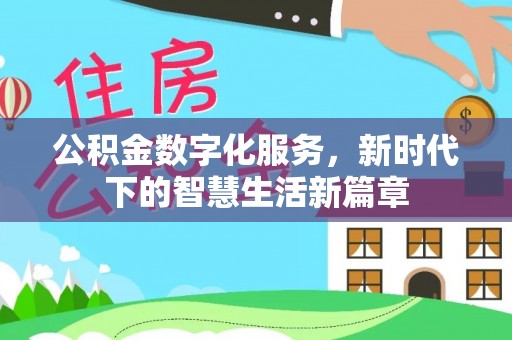 三芝公积金数字化服务，新时代下的智慧生活新篇章