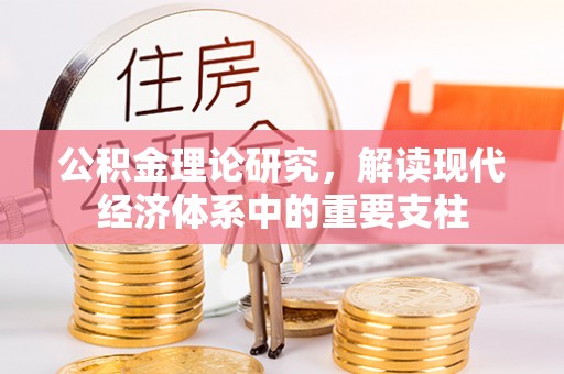 三芝公积金理论研究，解读现代经济体系中的重要支柱