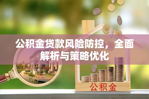 三芝公积金贷款风险防控，全面解析与策略优化
