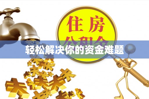 三芝轻松解决你的资金难题