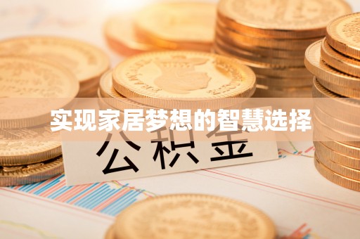 三芝实现家居梦想的智慧选择