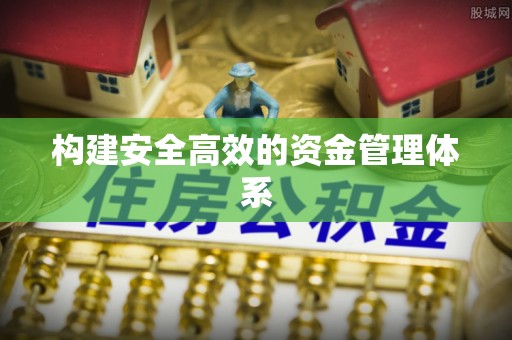 三芝构建安全高效的资金管理体系