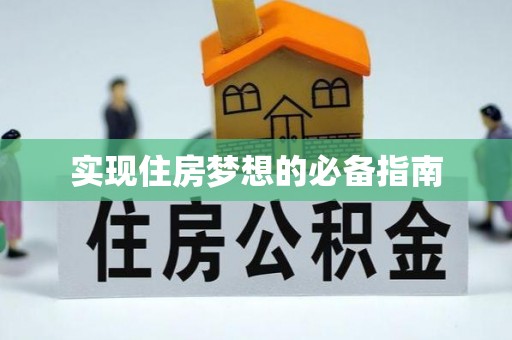 三芝实现住房梦想的必备指南